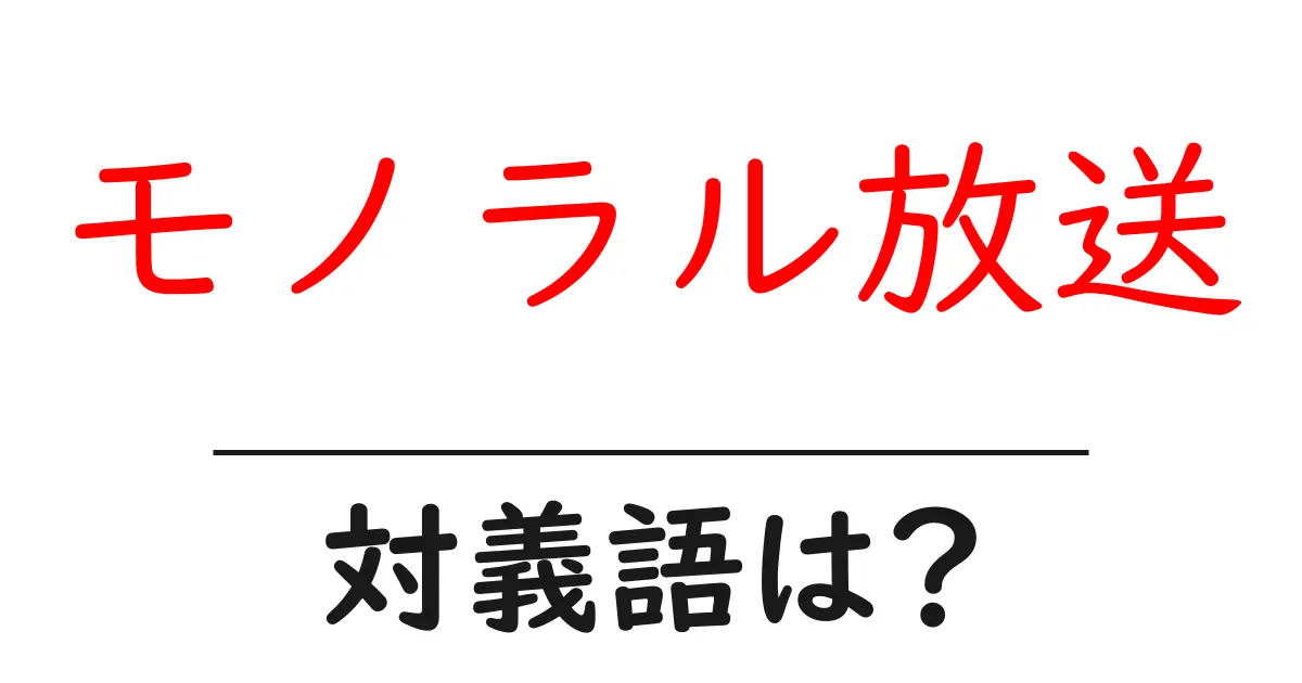 モノラル放送の対義語・反対語を使用例を交えて分かりやすく解説!