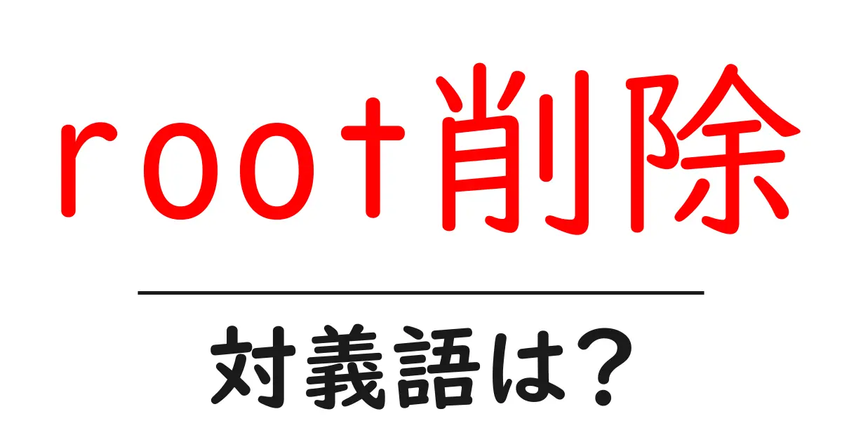 root削除の対義語・反対語を使用例を交えて分かりやすく解説!