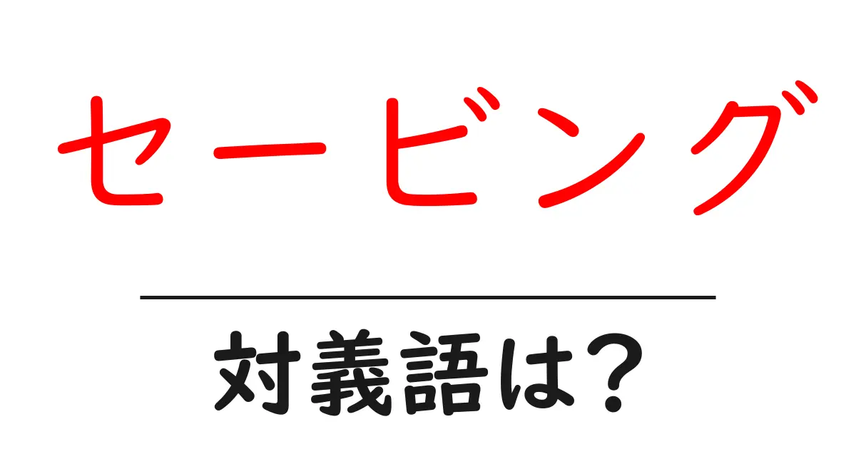 セービングの対義語・反対語を使用例を交えて分かりやすく解説！