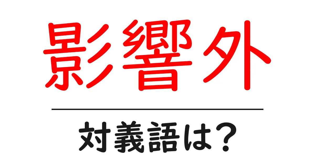 影響外の対義語・反対語を使用例を交えて分かりやすく解説!