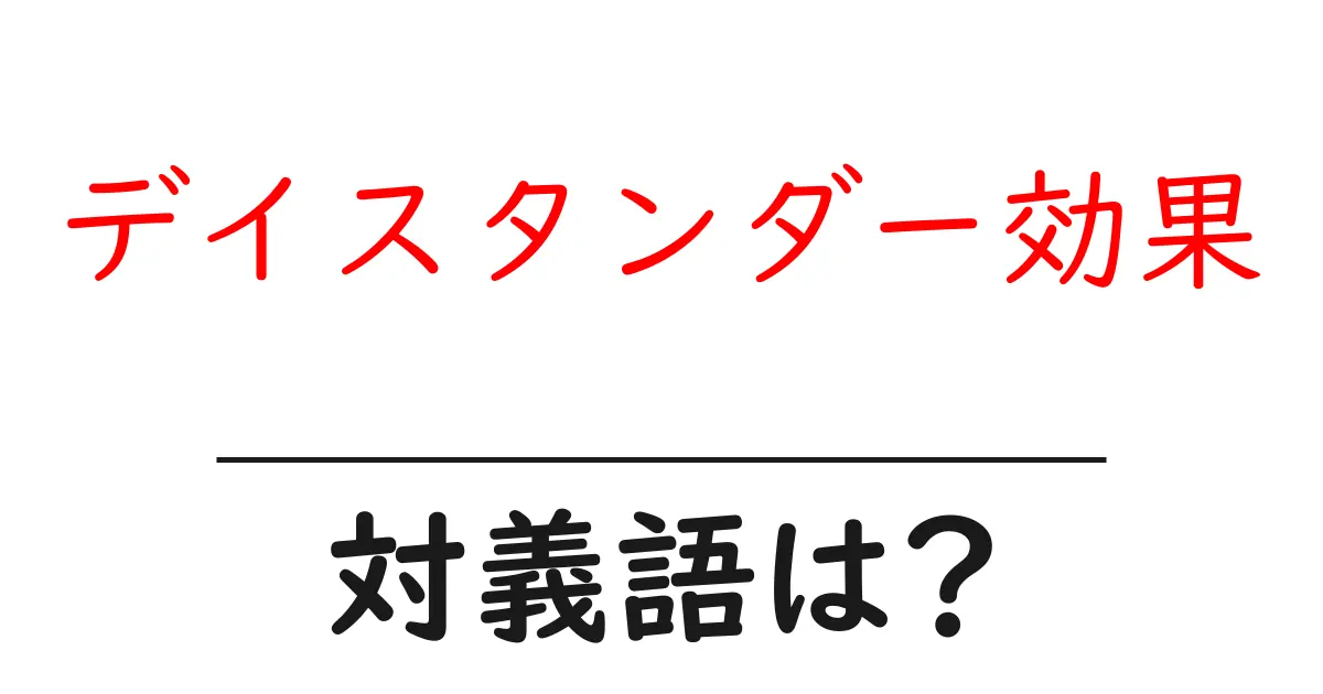 デイスタンダー効果の対義語・反対語を使用例を交えて分かりやすく解説!