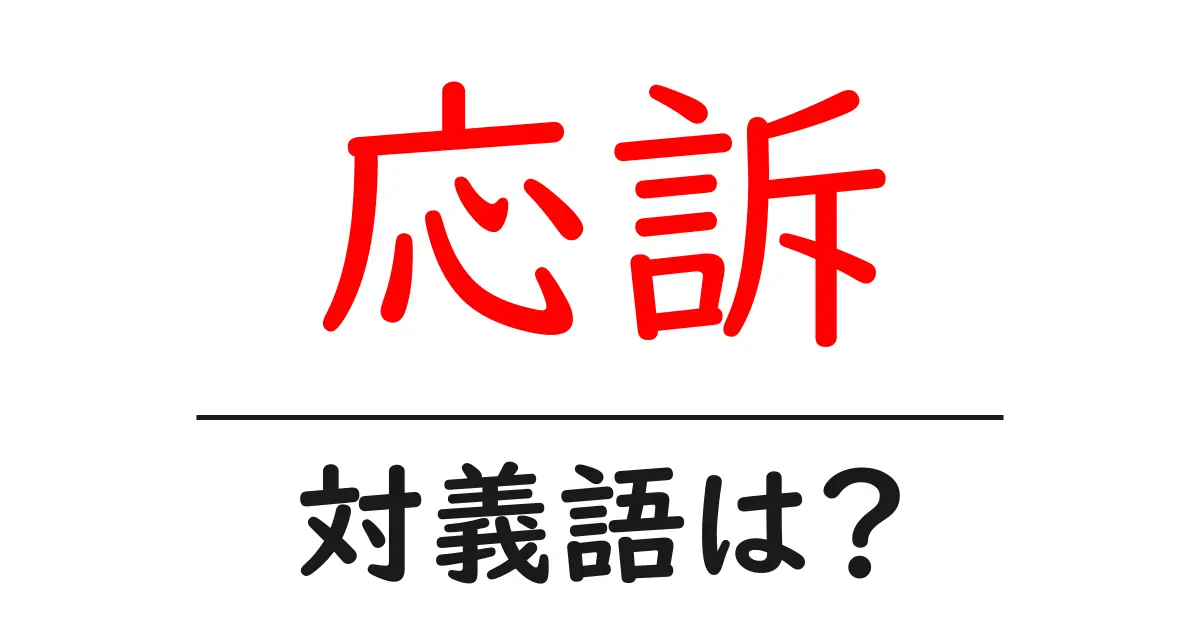 応訴の対義語・反対語を使用例を交えて分かりやすく解説!