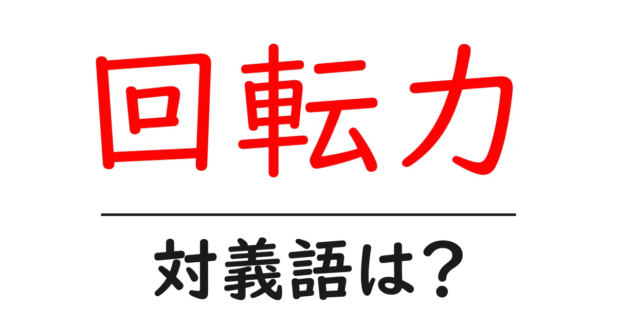 回転力の対義語・反対語を使用例を交えて分かりやすく解説!