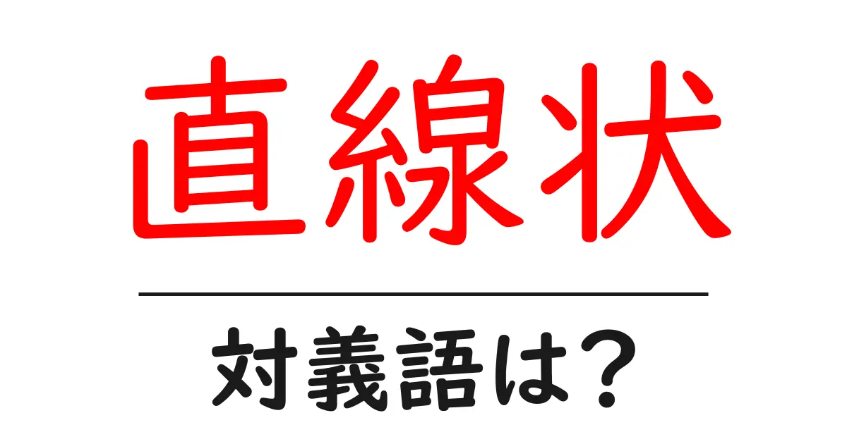 直線状の対義語・反対語を使用例を交えて分かりやすく解説!