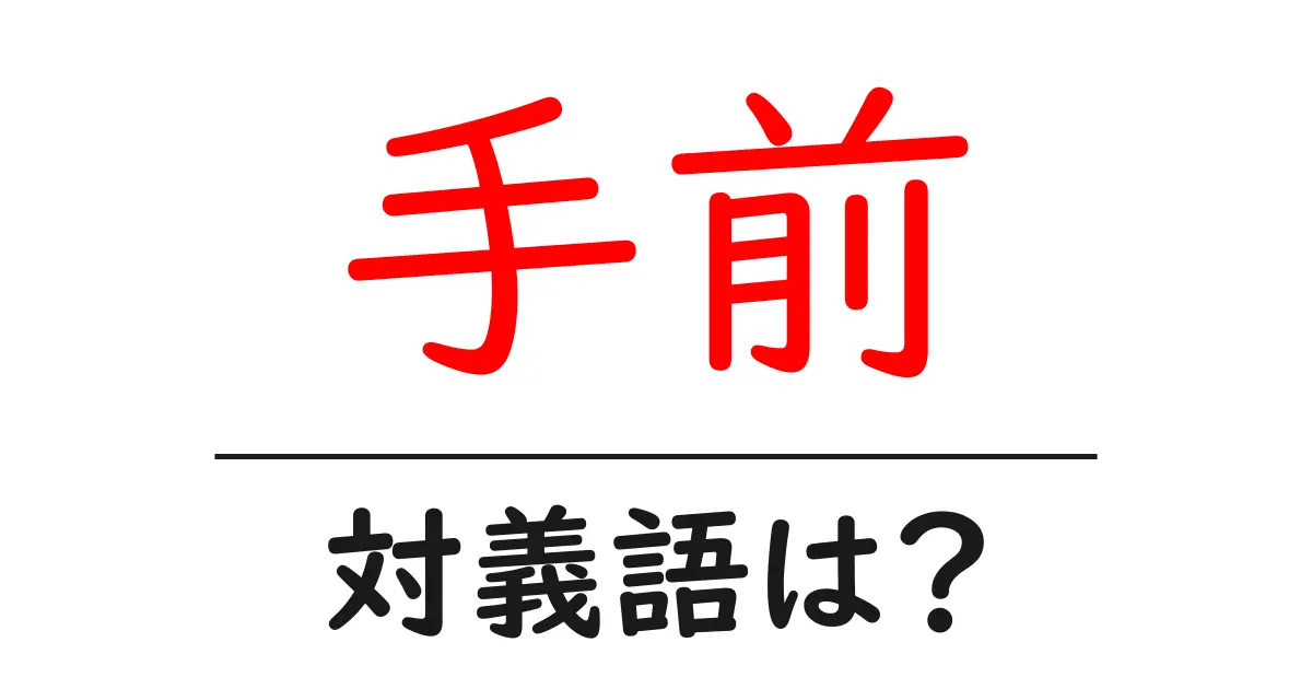 手前の対義語・反対語を使用例を交えて分かりやすく解説!