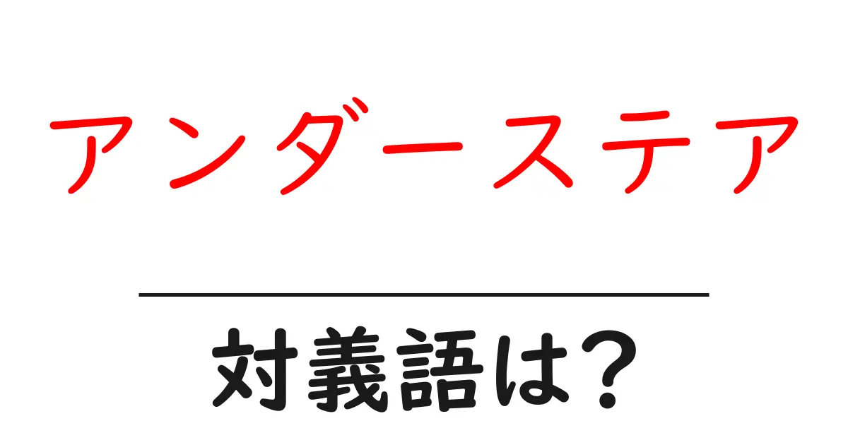 アンダーステアの対義語・反対語を使用例を交えて分かりやすく解説!