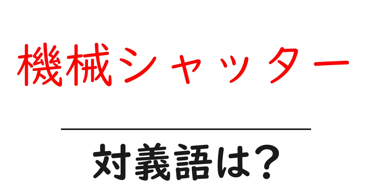 機械シャッターの対義語・反対語を使用例を交えて分かりやすく解説!