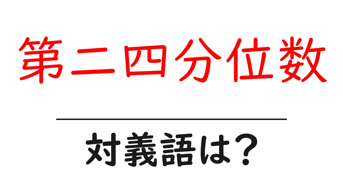 第二四分位数の対義語・反対語を使用例を交えて分かりやすく解説!