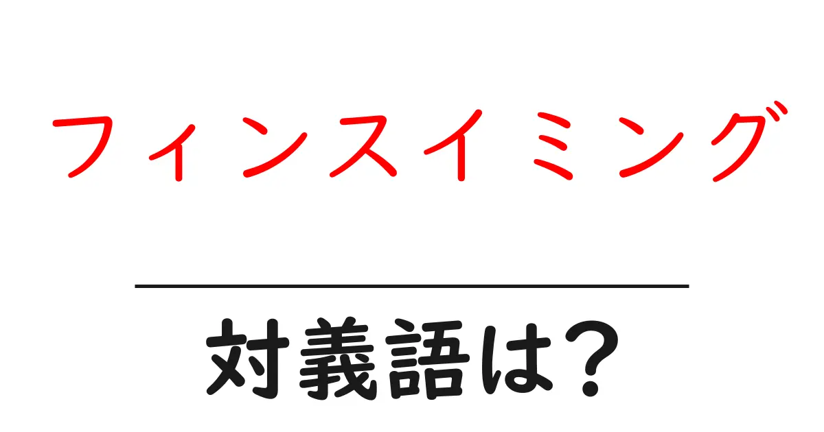 フィンスイミングの対義語・反対語を使用例を交えて分かりやすく解説!