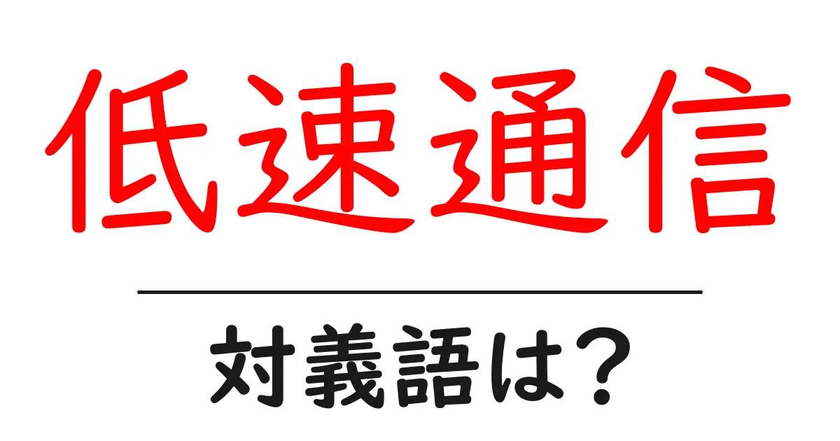 低速通信の対義語・反対語を使用例を交えて分かりやすく解説！