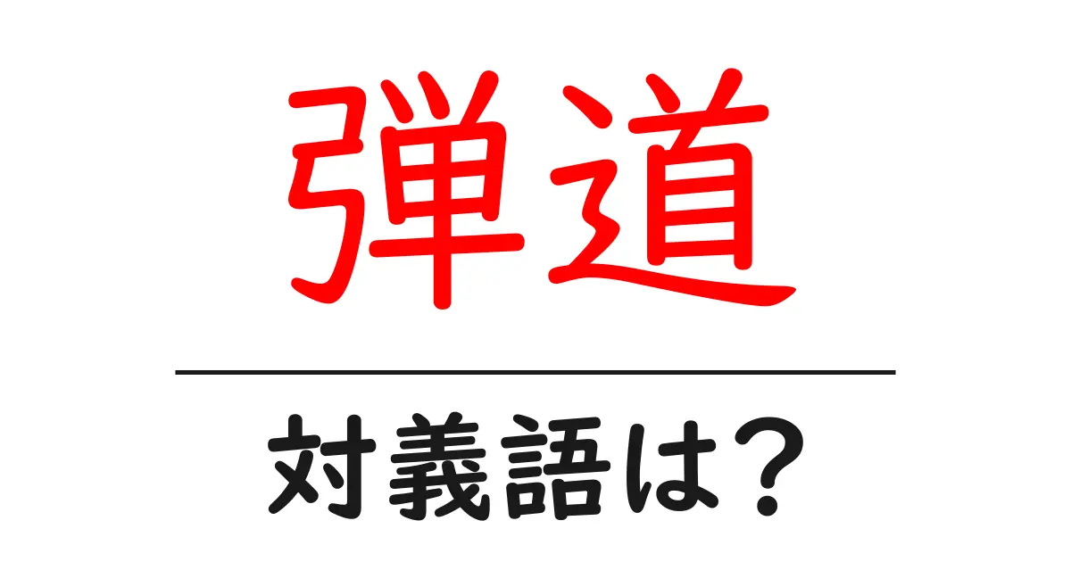 弾道の対義語・反対語を使用例を交えて分かりやすく解説!