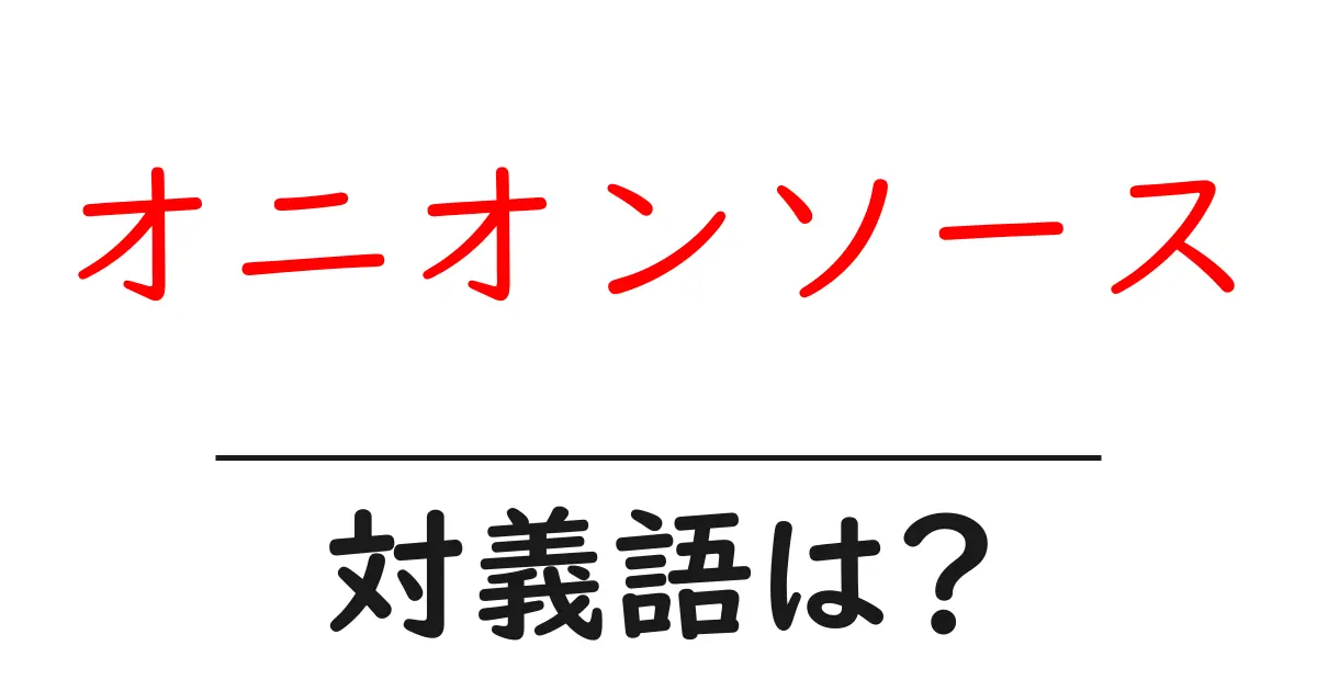 オニオンソースの対義語・反対語を使用例を交えて分かりやすく解説!