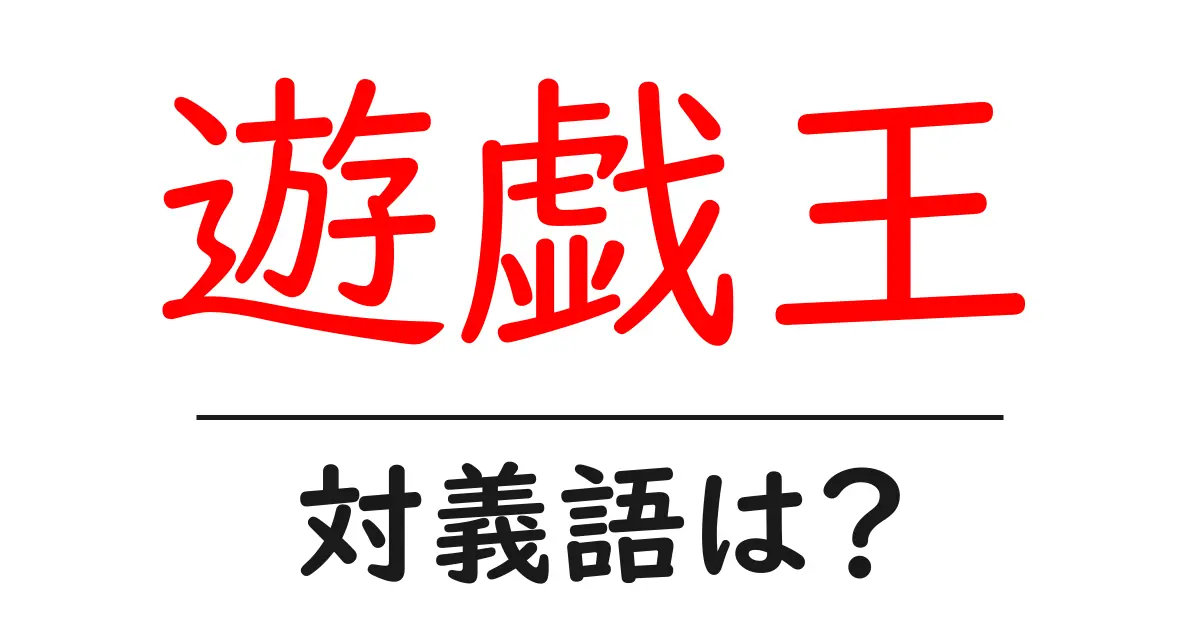 遊戯王の対義語・反対語を使用例を交えて分かりやすく解説!