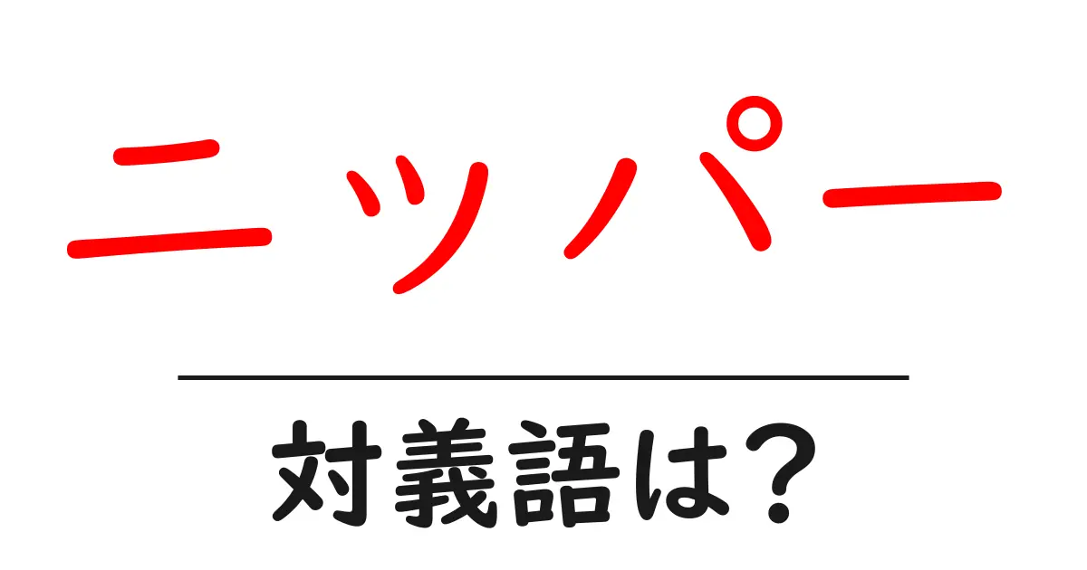 ニッパーの対義語・反対語を使用例を交えて分かりやすく解説!