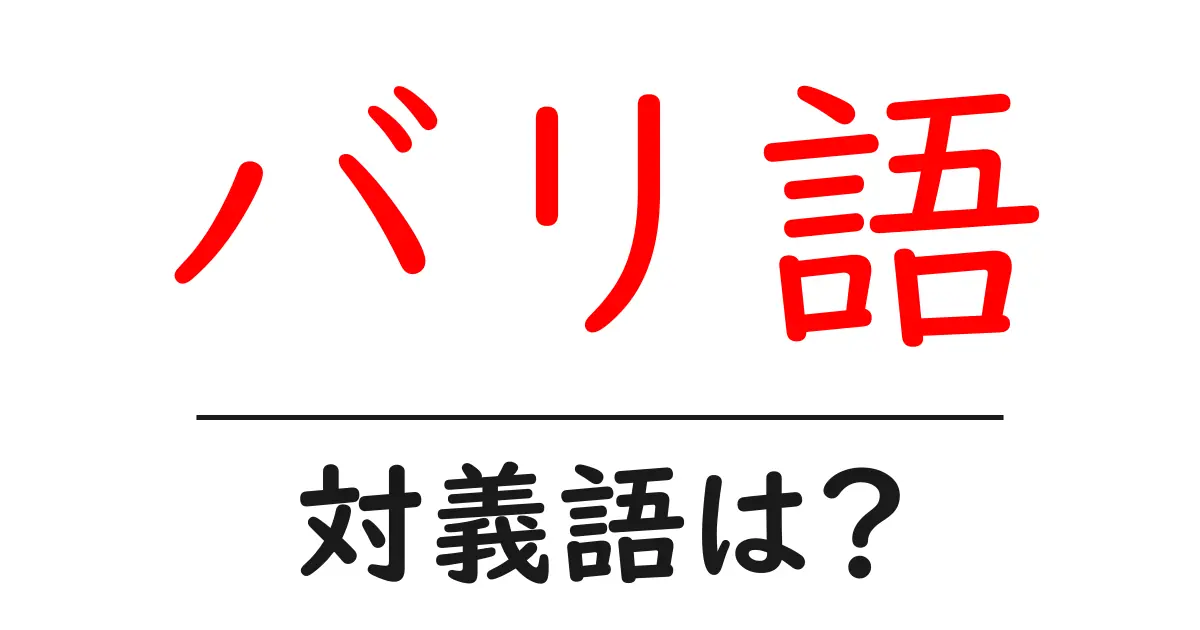 バリ語の対義語・反対語を使用例を交えて分かりやすく解説!
