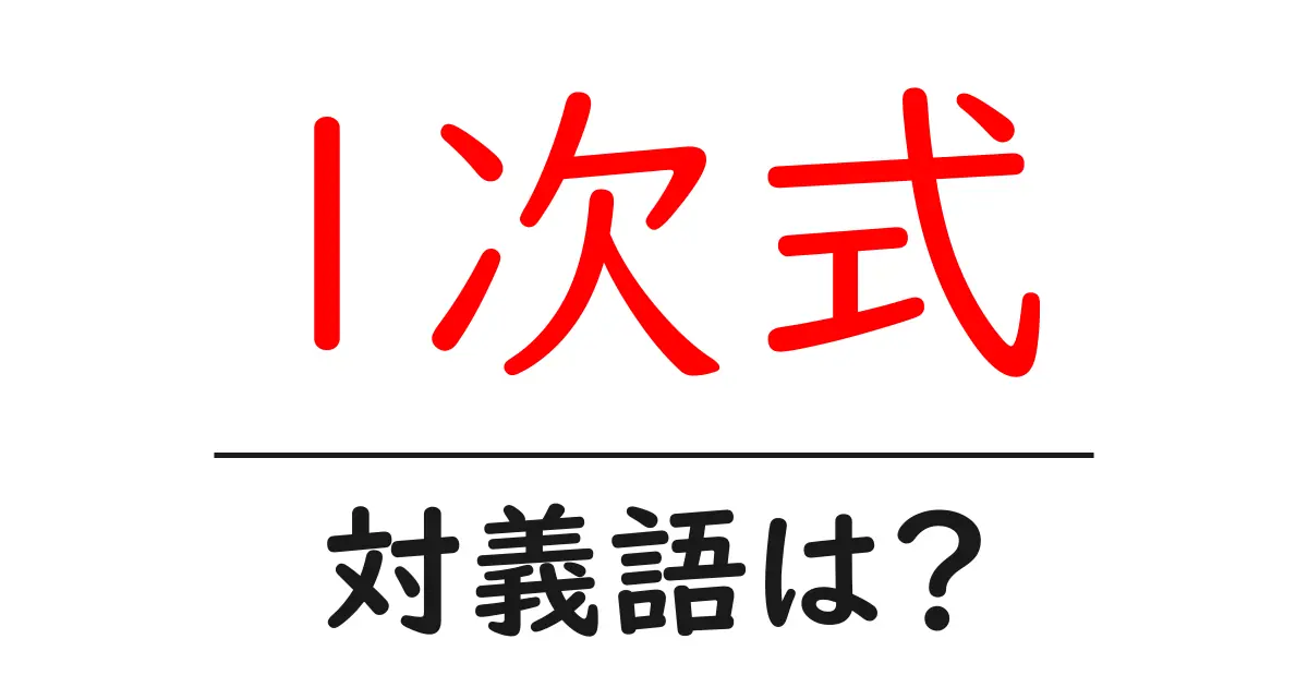 1次式の対義語・反対語を使用例を交えて分かりやすく解説！