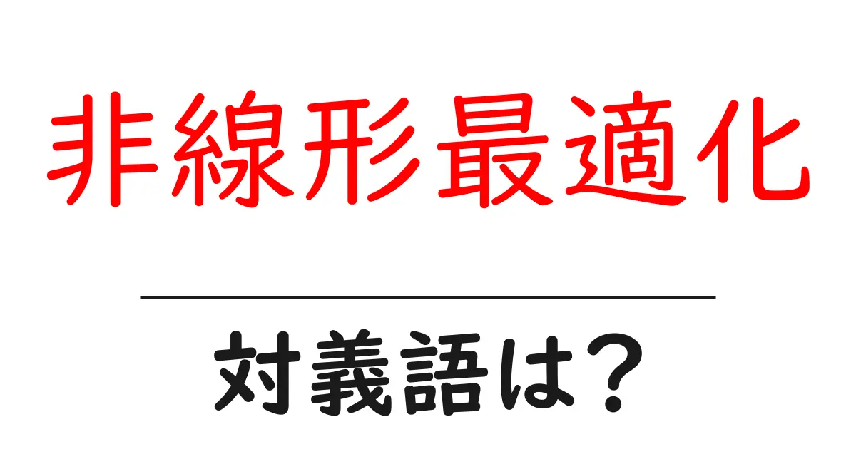 非線形最適化の対義語・反対語を使用例を交えて分かりやすく解説!