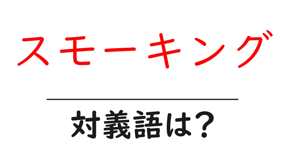 スモーキングの対義語・反対語を使用例を交えて分かりやすく解説！