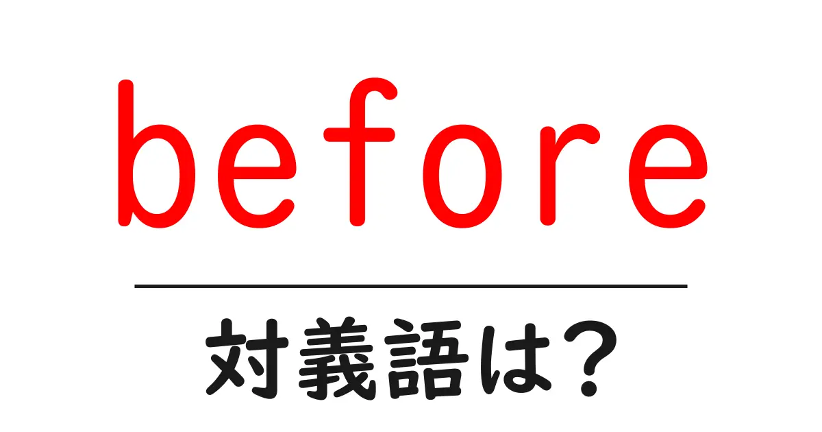 beforeの対義語・反対語を使用例を交えて分かりやすく解説!