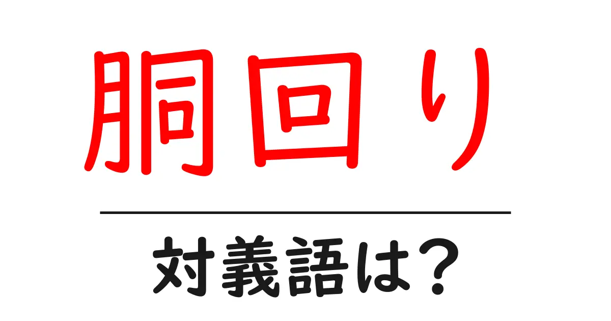 胴回りの対義語・反対語を使用例を交えて分かりやすく解説!