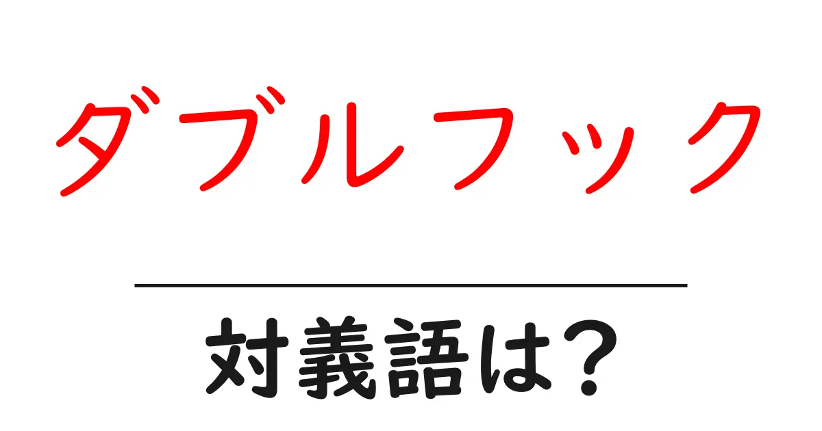 ダブルフックの対義語・反対語を使用例を交えて分かりやすく解説!