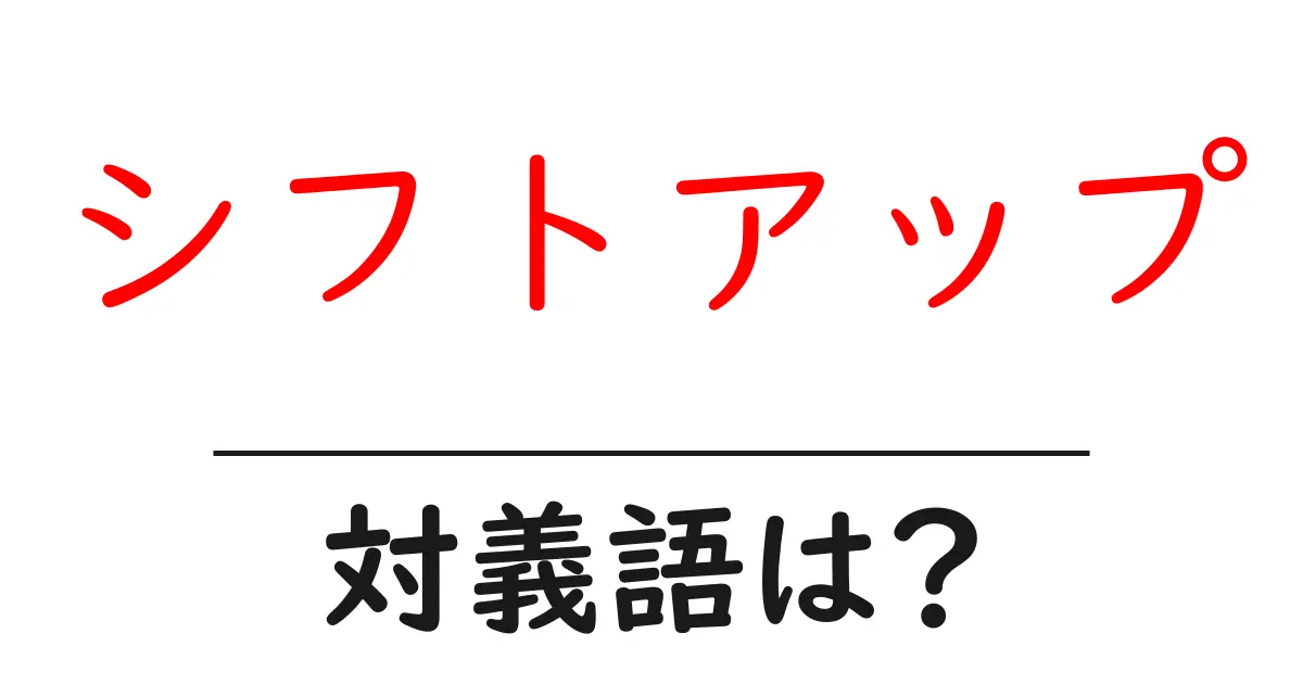 シフトアップの対義語・反対語を使用例を交えて分かりやすく解説!