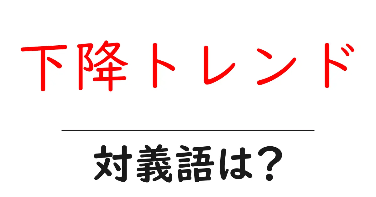 下降トレンドの対義語・反対語を使用例を交えて分かりやすく解説!