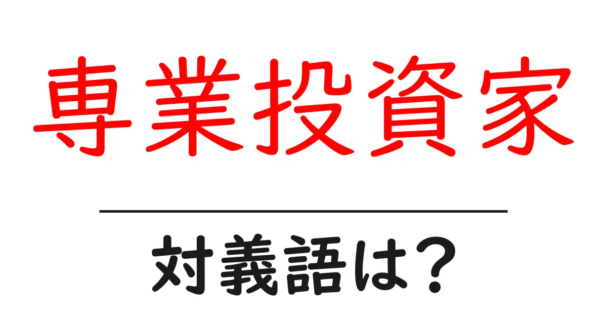 専業投資家の対義語・反対語を使用例を交えて分かりやすく解説!