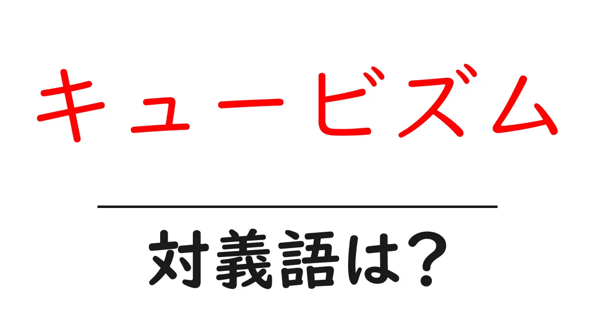 キュービズムの対義語・反対語を使用例を交えて分かりやすく解説!