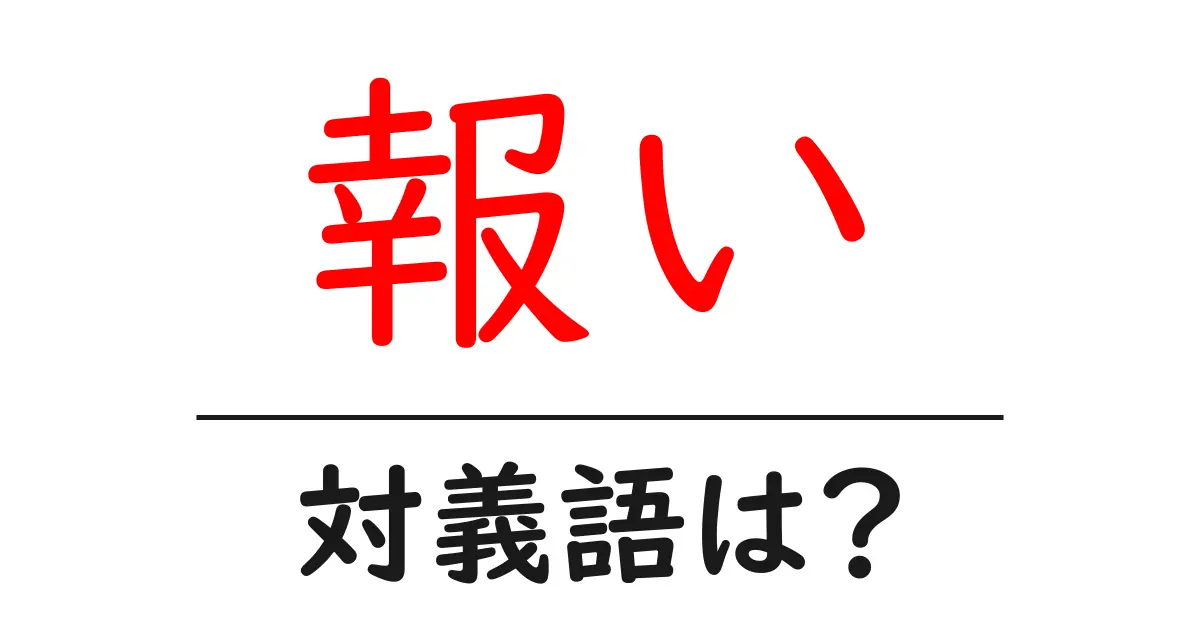 報いの対義語・反対語を使用例を交えて分かりやすく解説!