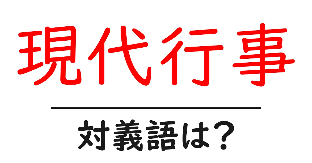 現代行事の対義語・反対語を使用例を交えて分かりやすく解説!