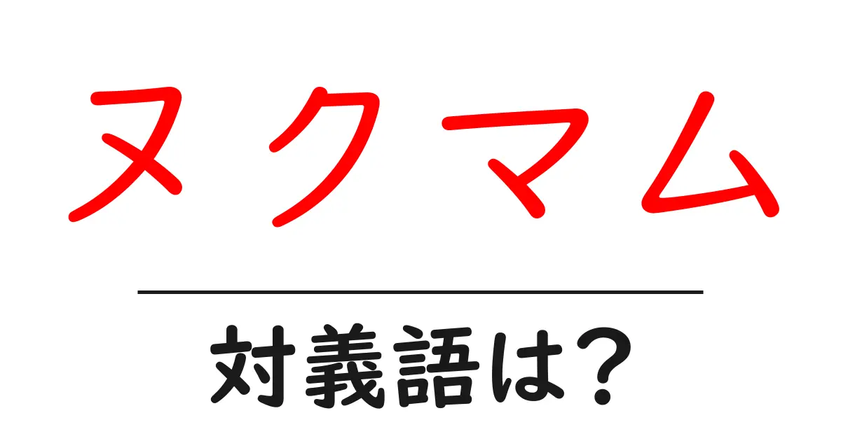 ヌクマムの対義語・反対語を使用例を交えて分かりやすく解説!