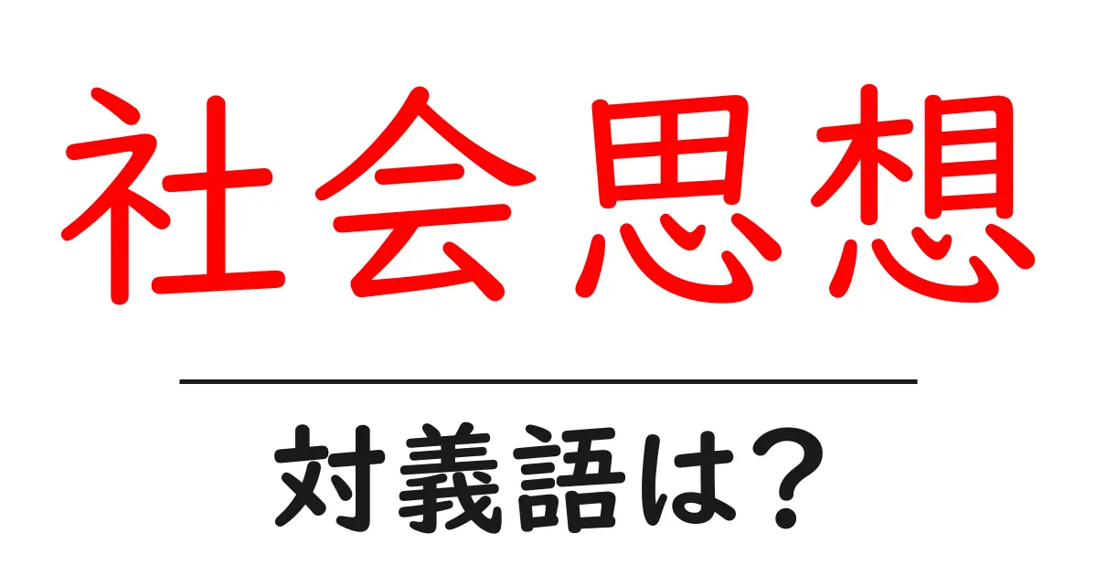 社会思想の対義語・反対語を使用例を交えて分かりやすく解説!