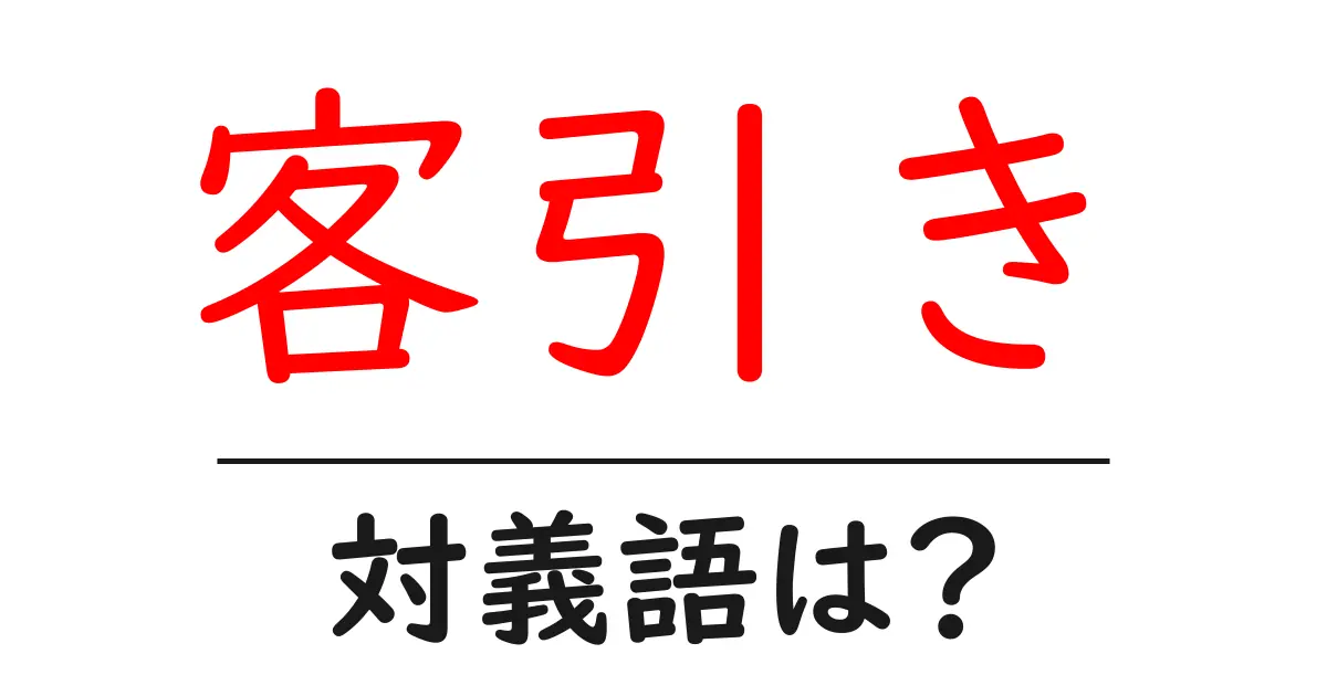 客引きの対義語・反対語を使用例を交えて分かりやすく解説!