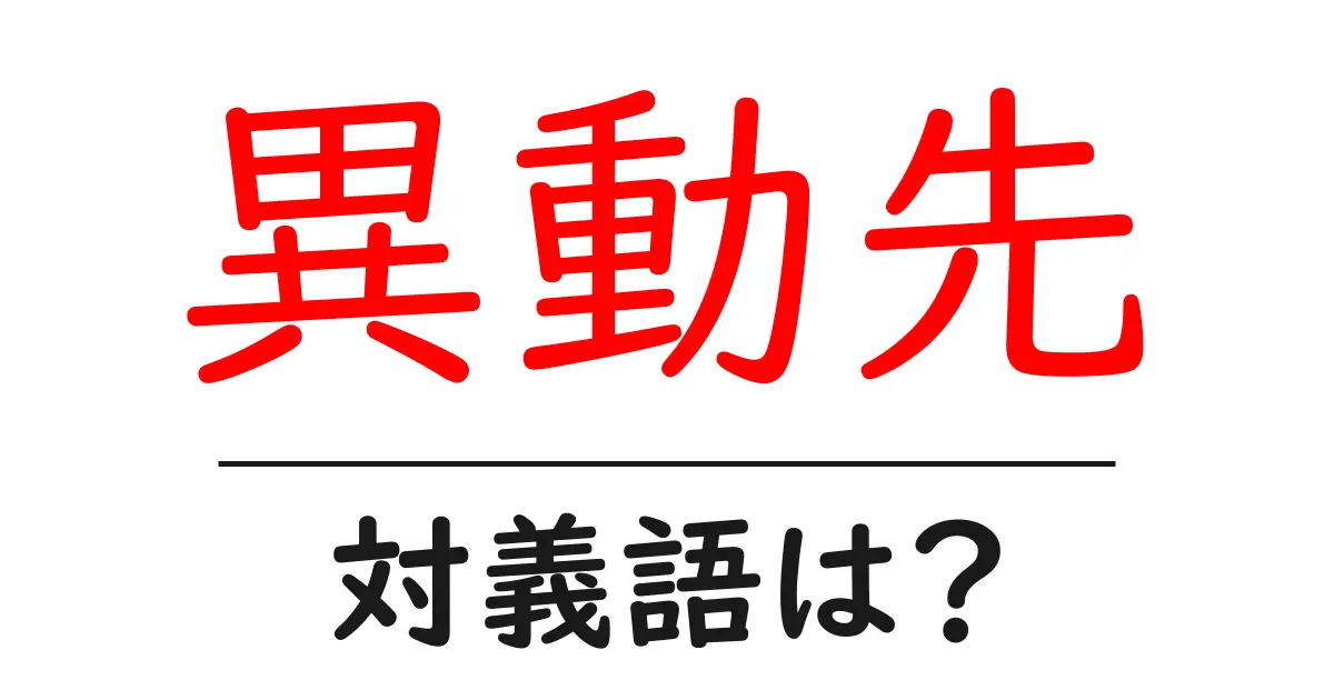 異動先の対義語・反対語を使用例を交えて分かりやすく解説!
