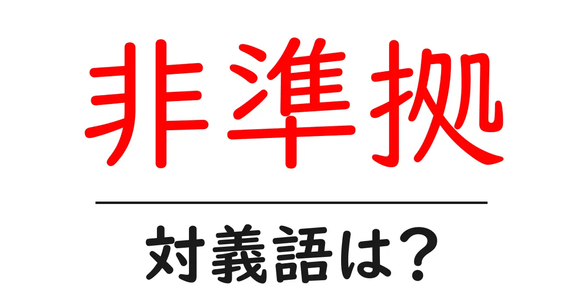 非準拠の対義語・反対語を使用例を交えて分かりやすく解説!