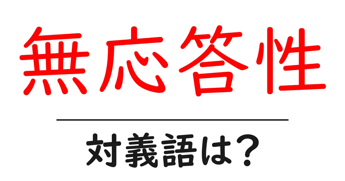 無応答性の対義語・反対語を使用例を交えて分かりやすく解説!
