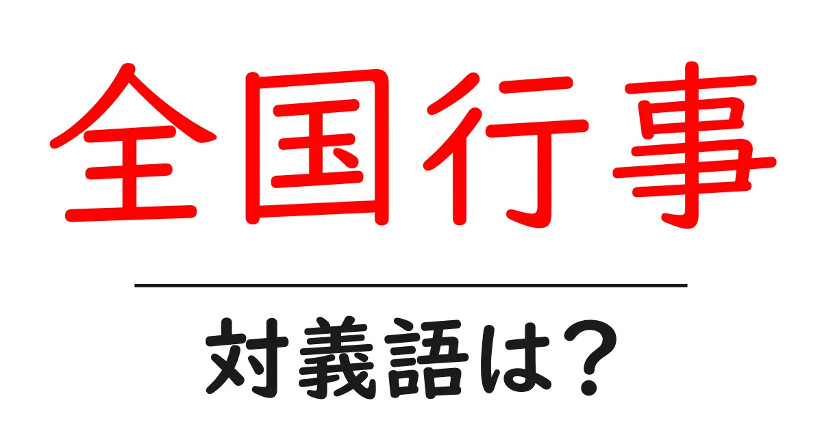 全国行事の対義語・反対語を使用例を交えて分かりやすく解説!