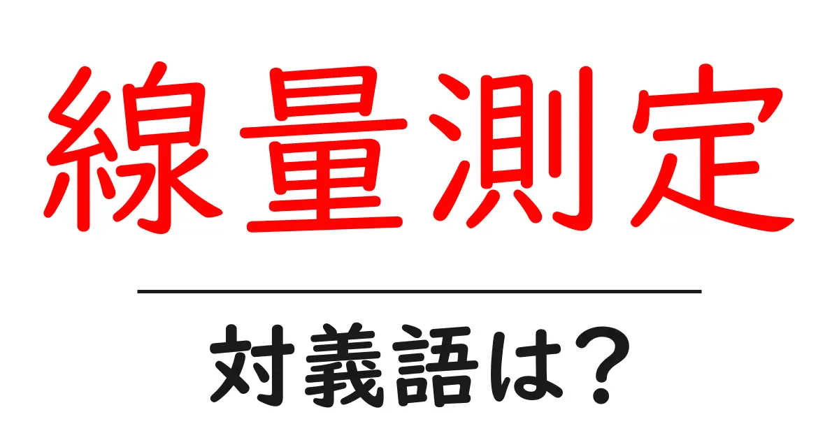 線量測定の対義語・反対語を使用例を交えて分かりやすく解説!