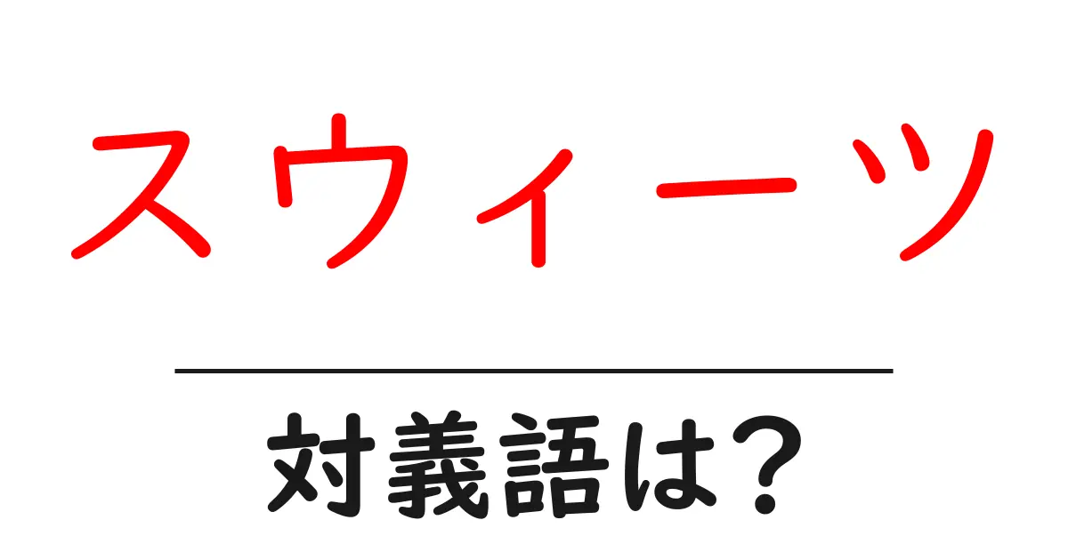 スウィーツの対義語・反対語を使用例を交えて分かりやすく解説!