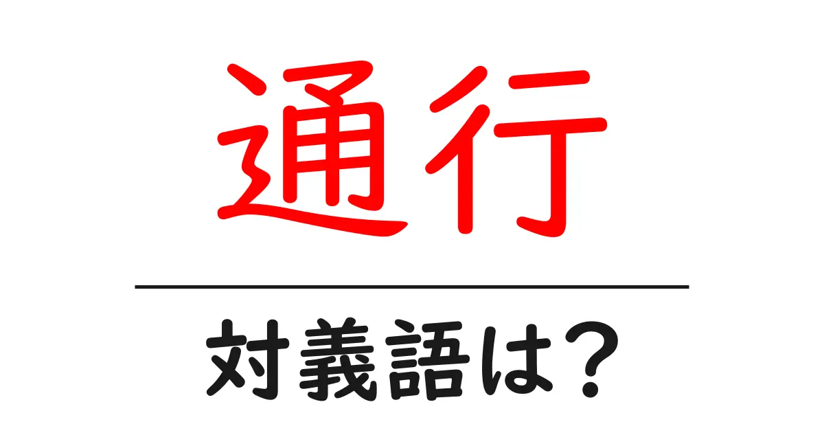 通行の対義語・反対語を使用例を交えて分かりやすく解説!