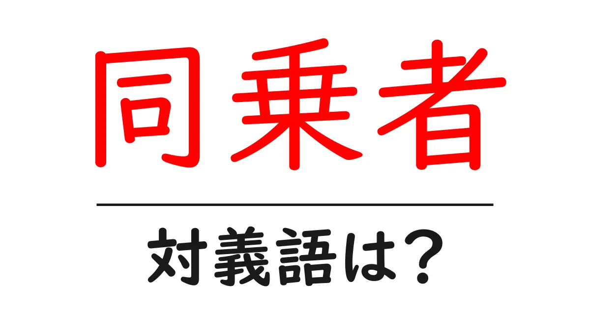 同乗者の対義語・反対語を使用例を交えて分かりやすく解説!