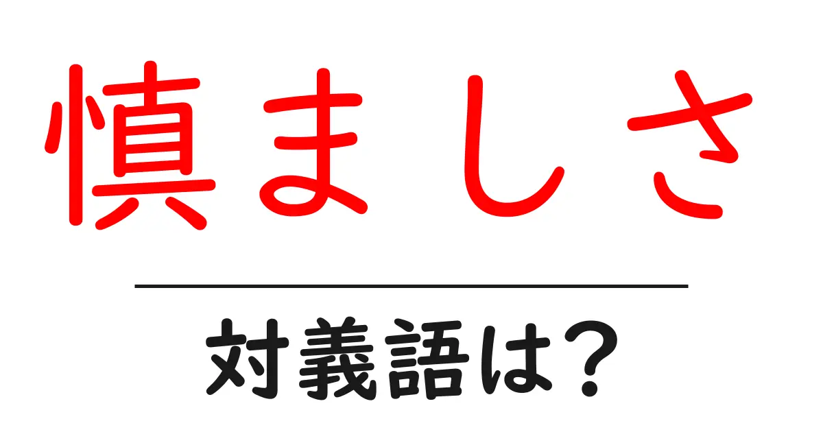 慎ましさの対義語・反対語を使用例を交えて分かりやすく解説！