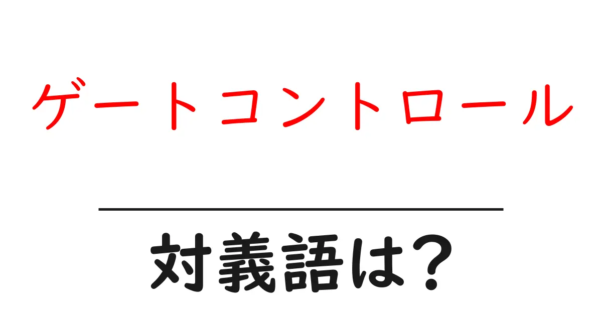 ゲートコントロールの対義語・反対語を使用例を交えて分かりやすく解説!