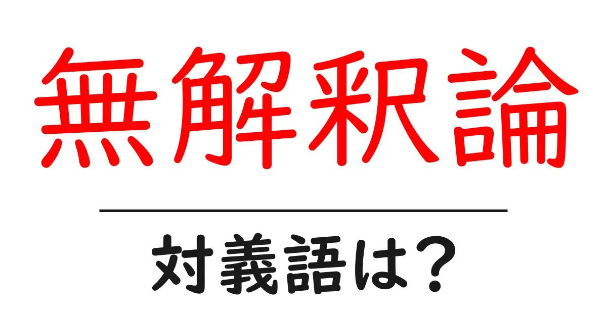 無解釈論の対義語・反対語を使用例を交えて分かりやすく解説！