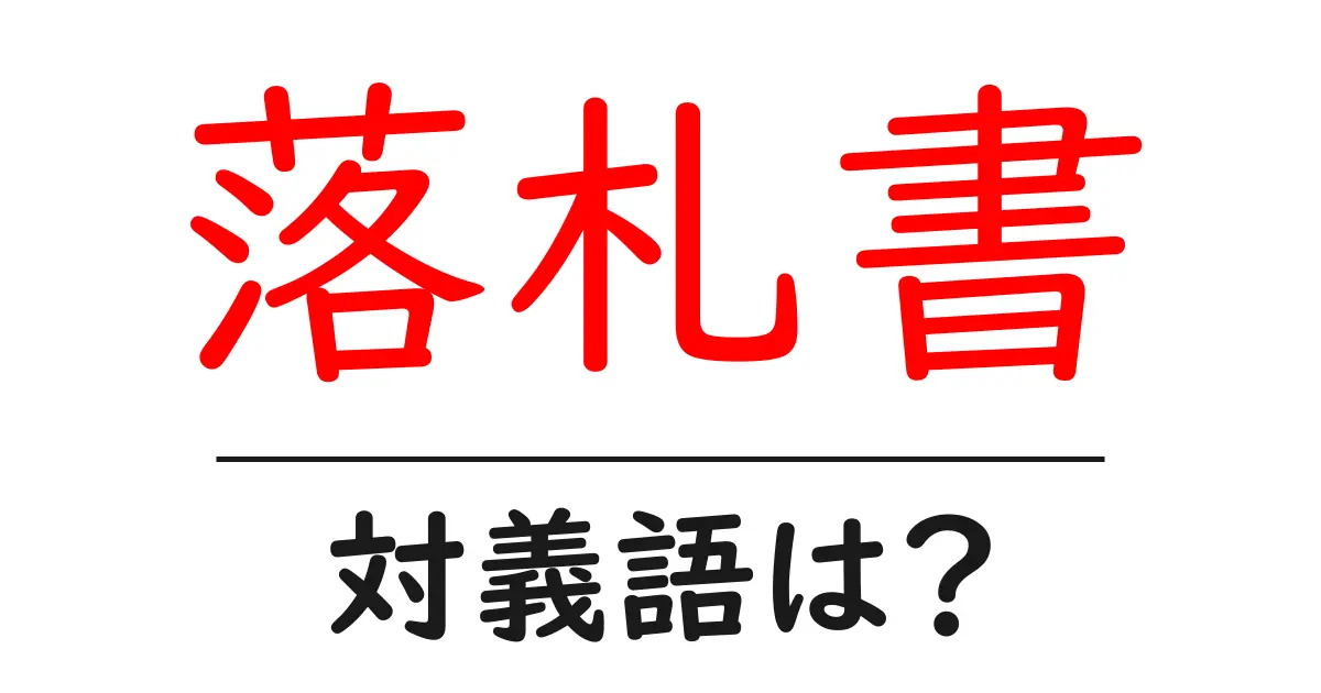 落札書の対義語・反対語を使用例を交えて分かりやすく解説!