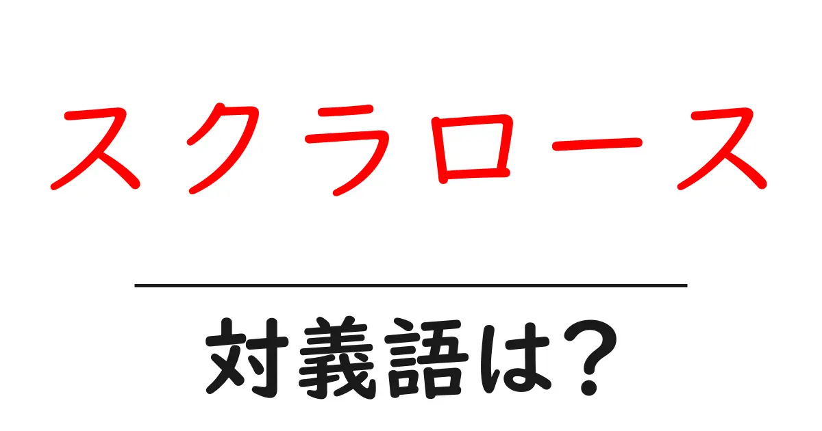 スクラロースの対義語・反対語を使用例を交えて分かりやすく解説!