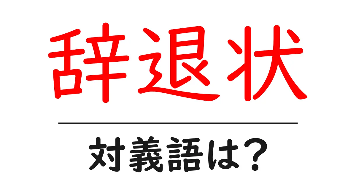 辞退状の対義語・反対語を使用例を交えて分かりやすく解説！