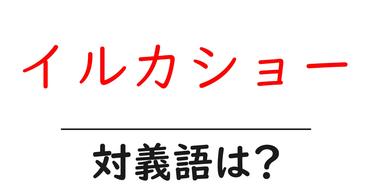イルカショーの対義語・反対語を使用例を交えて分かりやすく解説!
