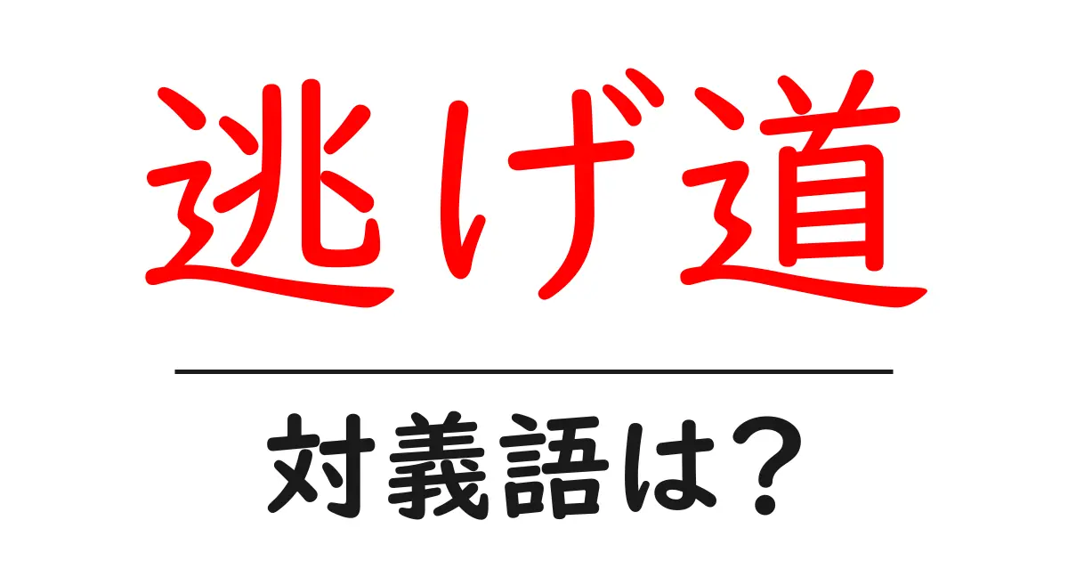 逃げ道の対義語・反対語を使用例を交えて分かりやすく解説!